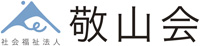 社会福祉法人 敬山会